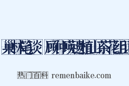 巢林笔谈·顾仲瑛遗植山茶花组词是什么意思的图片